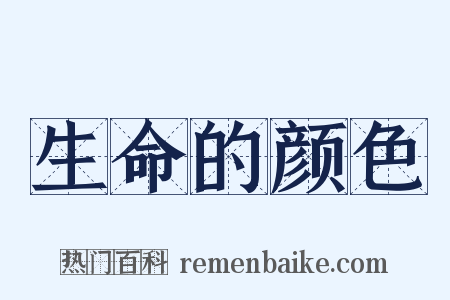 生命的颜色是什么意思的图片